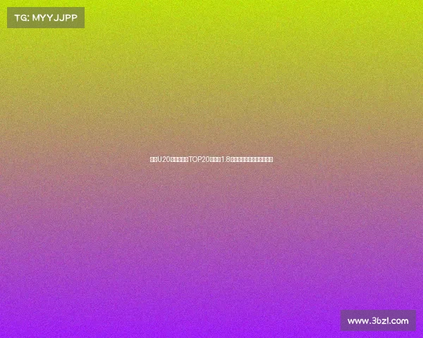 足坛U20球员转会费TOP20姆巴佩1.8亿欧居首菲利克斯紧随其后